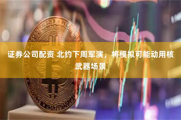 证券公司配资 北约下周军演，将模拟可能动用核武器场景